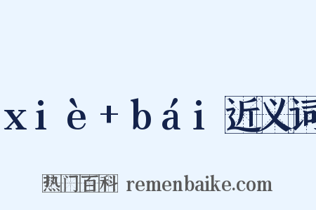 xiè+bái近义词是什么意思的图片